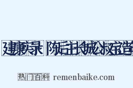 建康实录·陈后主长城公叔宝造句是什么意思的图片